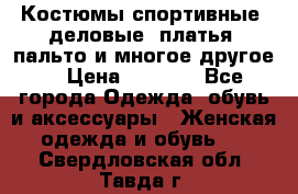 Костюмы спортивные, деловые, платья, пальто и многое другое. › Цена ­ 3 400 - Все города Одежда, обувь и аксессуары » Женская одежда и обувь   . Свердловская обл.,Тавда г.